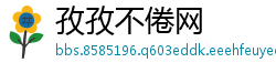 孜孜不倦网